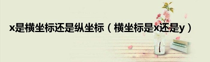 x是横坐标还是纵坐标(横坐标是x还是y)