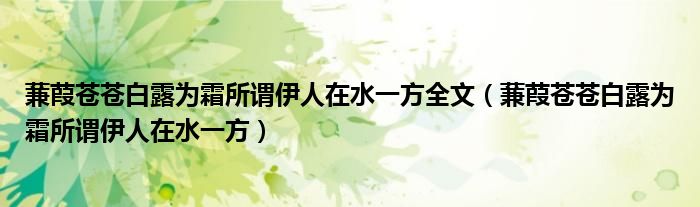 蒹葭苍苍白露为霜所谓伊人在水一方全文(蒹葭苍苍白露为霜所谓伊人在水一方)