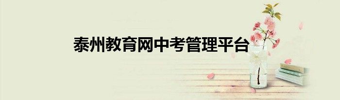 泰州教育网中考管理平台