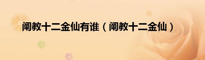 阐教十二金仙有谁(阐教十二金仙)