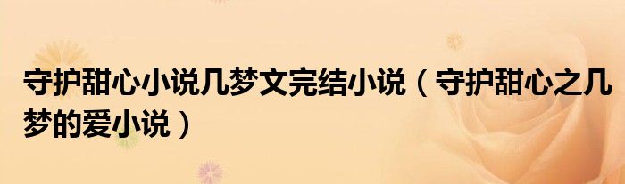 守护甜心小说几梦文完结小说(守护甜心之几梦的爱小说)