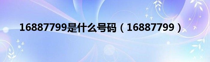 16887799是什么号码(16887799)