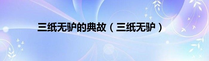 三纸无驴的典故(三纸无驴)