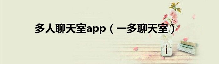 多人聊天室app(一多聊天室)