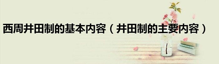 西周井田制的基本内容(井田制的主要内容)