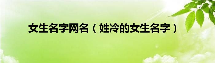女生名字网名（姓冷的女生名字）
