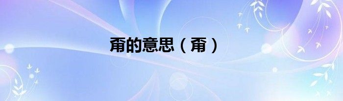 甭的意思（甭）