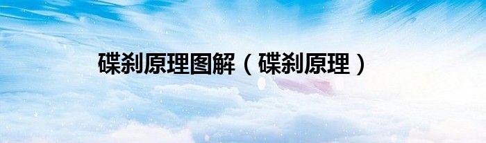碟刹原理图解（碟刹原理）