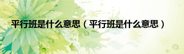 平行班是什么意思(平行班是什么意思)
