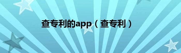 查专利的app(查专利)