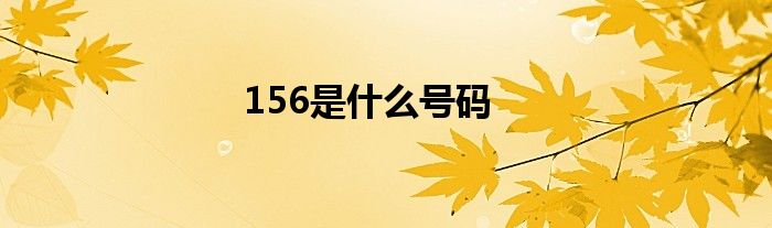 156是什么号码