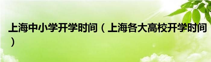 上海中小学开学时间(上海各大高校开学时间)