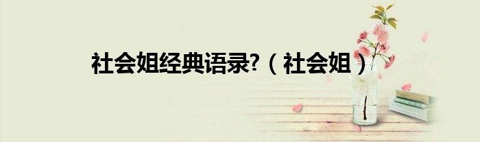 社会姐经典语录?(社会姐)