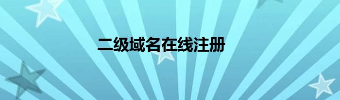 二级域名在线注册