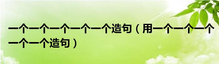一个一个一个一个一个造句(用一个一个一个一个一个造句)