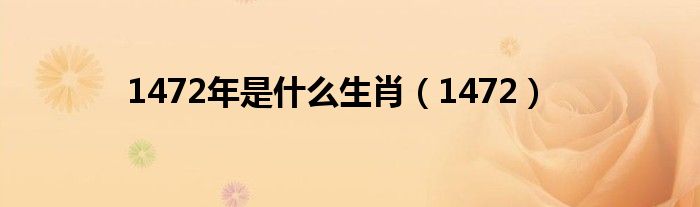 1472年是什么生肖(1472)