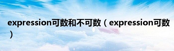 expression可数和不可数(expression可数)