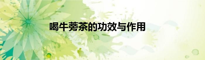 喝牛蒡茶的功效与作用