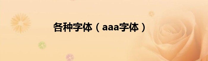各种字体(aaa字体)