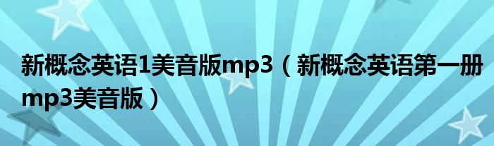 新概念英语1美音版mp3(新概念英语第一册mp3美音版)