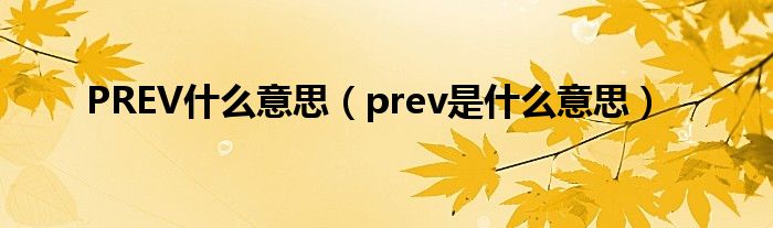 PREV什么意思(prev是什么意思)