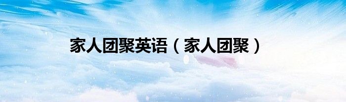 家人团聚英语（家人团聚）