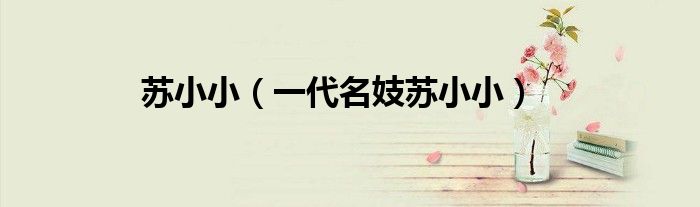 苏小小（一代名妓苏小小）