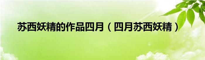 苏西妖精的作品四月(四月苏西妖精)