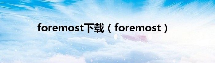 foremost下载(foremost)