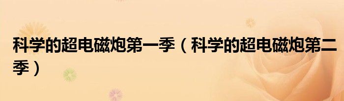 科学的超电磁炮第一季(科学的超电磁炮第二季)
