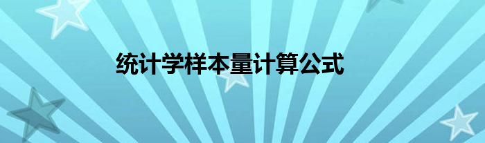 统计学样本量计算公式
