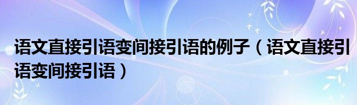 语文直接引语变间接引语的例子(语文直接引语变间接引语)