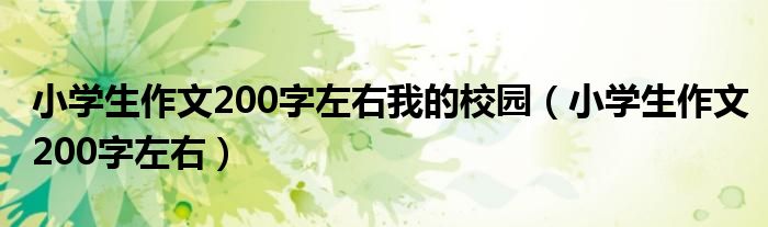 小学生作文200字左右我的校园(小学生作文200字左右)