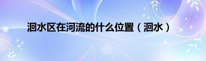 洄水区在河流的什么位置(洄水)