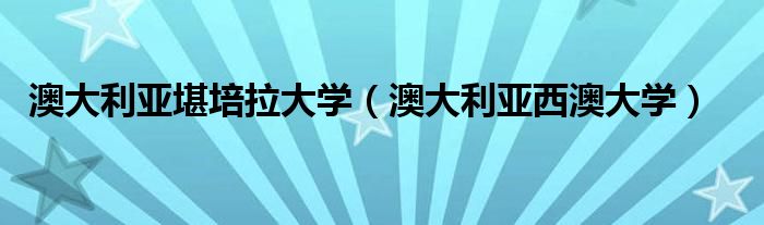 澳大利亚堪培拉大学(澳大利亚西澳大学)