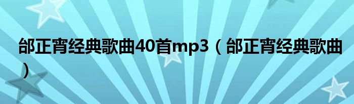 邰正宵经典歌曲40首mp3(邰正宵经典歌曲)