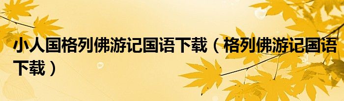 小人国格列佛游记国语下载(格列佛游记国语下载)