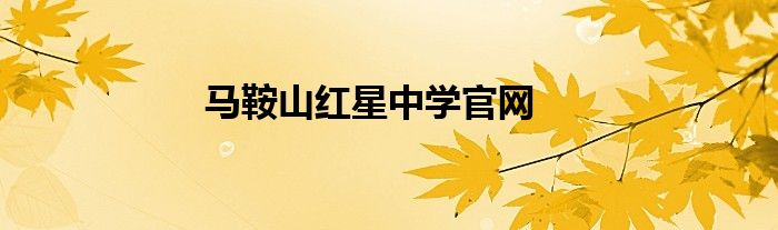 马鞍山红星中学官网