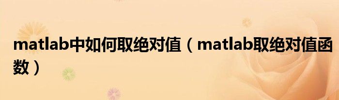 matlab中如何取绝对值(matlab取绝对值函数)