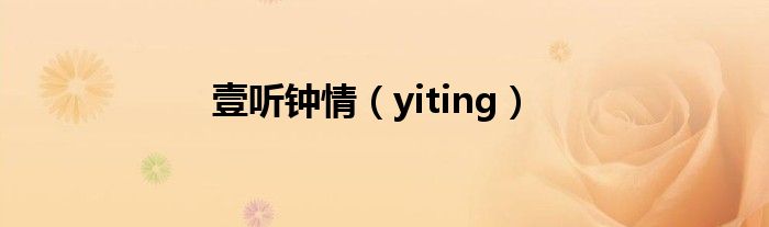 壹听钟情(yiting)