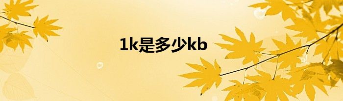 1k是多少kb