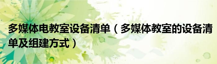 多媒体电教室设备清单(多媒体教室的设备清单及组建方式)