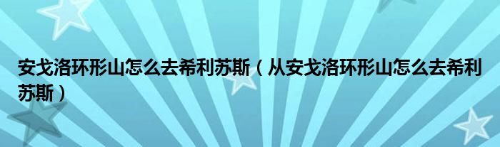 安戈洛环形山怎么去希利苏斯(从安戈洛环形山怎么去希利苏斯)