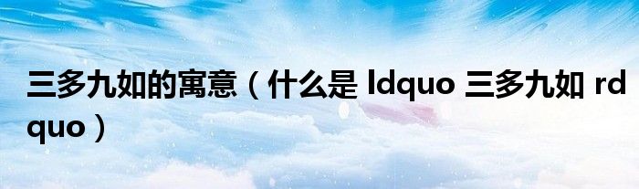 三多九如的寓意(什么是 ldquo 三多九如 rdquo)