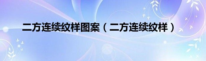 二方连续纹样图案(二方连续纹样)