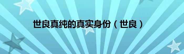 世良真纯的真实身份(世良)