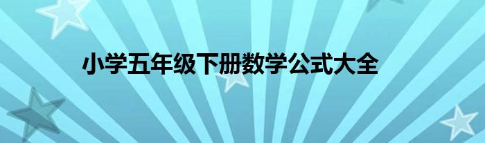 小学五年级下册数学公式大全