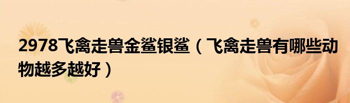 2978飞禽走兽金鲨银鲨(飞禽走兽有哪些动物越多越好)