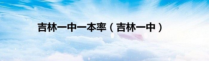 吉林一中一本率(吉林一中)