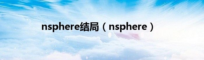 nsphere结局(nsphere)